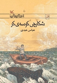 شکارچی کوسه ی کر